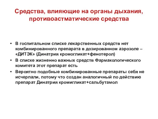 Средства, влияющие на органы дыхания, противоастматические средства В госпитальном списке лекарственных средств