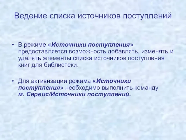 Ведение списка источников поступлений В режиме «Источники поступления» предоставляется возможность добавлять, изменять