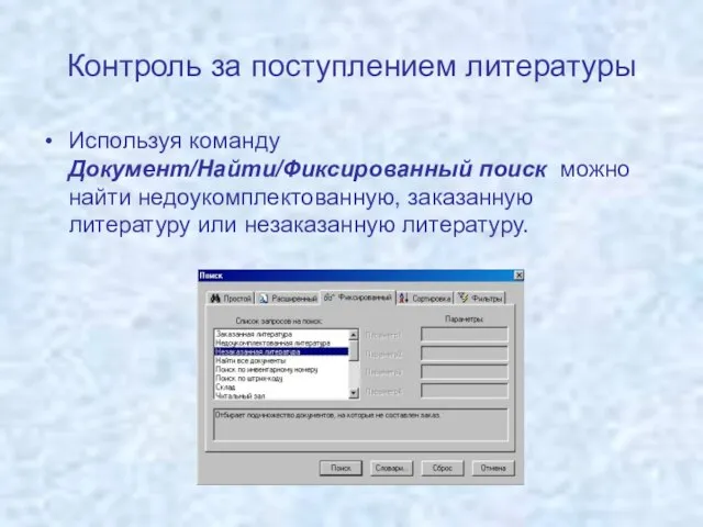 Контроль за поступлением литературы Используя команду Документ/Найти/Фиксированный поиск можно найти недоукомплектованную, заказанную литературу или незаказанную литературу.