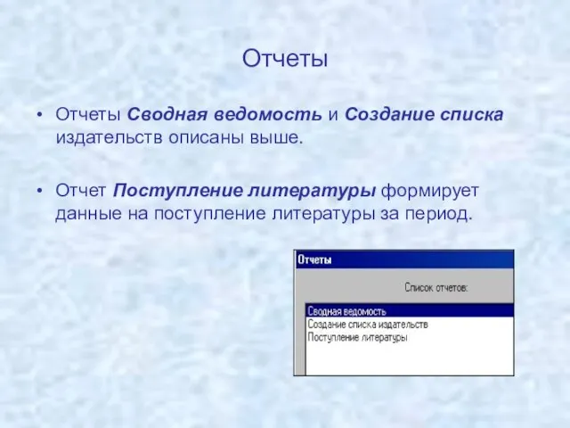 Отчеты Отчеты Сводная ведомость и Создание списка издательств описаны выше. Отчет Поступление