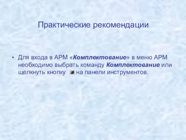 Практические рекомендации Для входа в АРМ «Комплектование» в меню АРМ необходимо выбрать