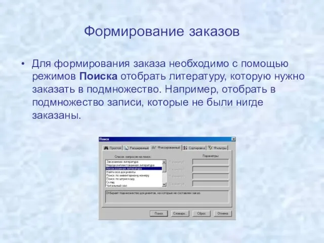 Формирование заказов Для формирования заказа необходимо с помощью режимов Поиска отобрать литературу,