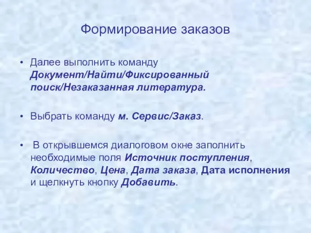 Формирование заказов Далее выполнить команду Документ/Найти/Фиксированный поиск/Незаказанная литература. Выбрать команду м. Сервис/Заказ.