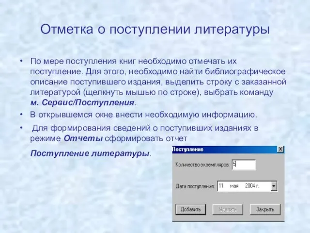 Отметка о поступлении литературы По мере поступления книг необходимо отмечать их поступление.