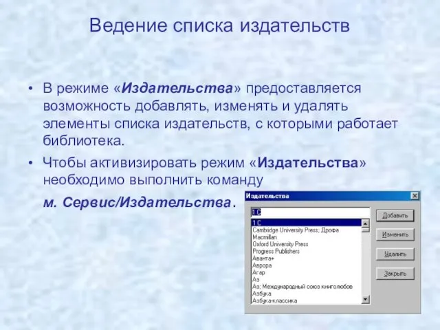 Ведение списка издательств В режиме «Издательства» предоставляется возможность добавлять, изменять и удалять