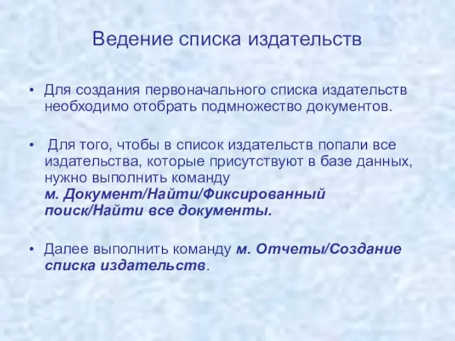 Ведение списка издательств Для создания первоначального списка издательств необходимо отобрать подмножество документов.