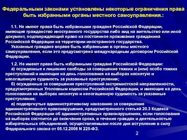 Федеральными законами установлены некоторые ограничения права быть избранными органы местного самоуправления.: 1.1.