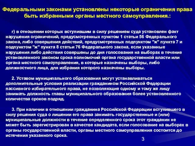 Федеральными законами установлены некоторые ограничения права быть избранными органы местного самоуправления.: г)