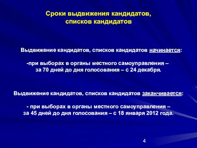 Сроки выдвижения кандидатов, списков кандидатов Выдвижение кандидатов, списков кандидатов начинается: при выборах