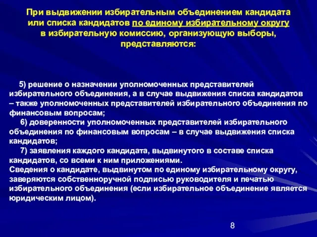 При выдвижении избирательным объединением кандидата или списка кандидатов по единому избирательному округу