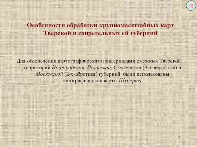 Особенности обработки крупномасштабных карт Тверской и сопредельных ей губерний Для обеспечения картографическими