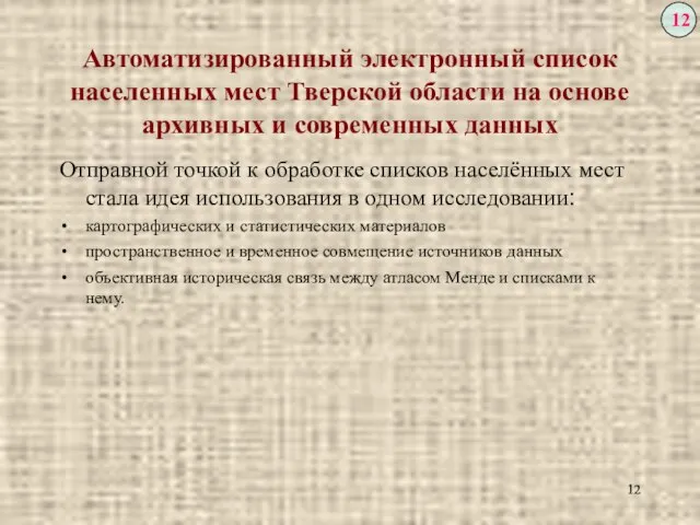 Автоматизированный электронный список населенных мест Тверской области на основе архивных и современных