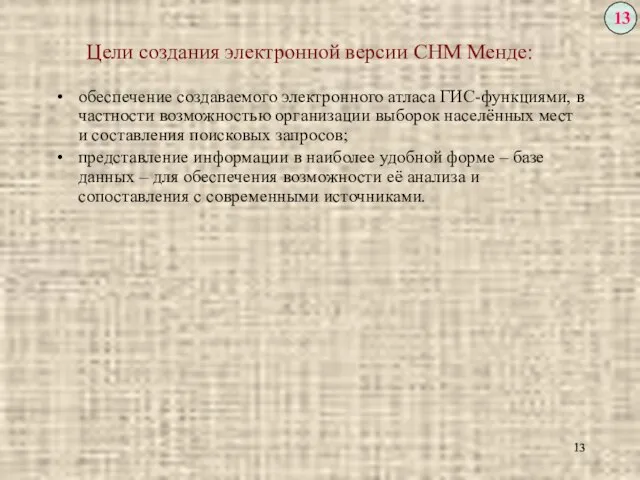 Цели создания электронной версии СНМ Менде: обеспечение создаваемого электронного атласа ГИС-функциями, в