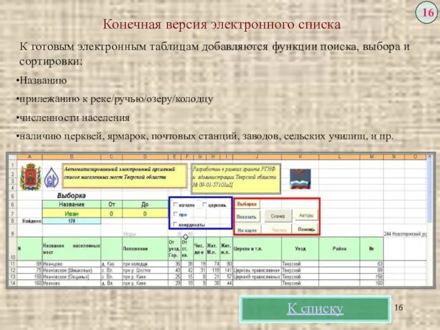 Конечная версия электронного списка К готовым электронным таблицам добавляются функции поиска, выбора