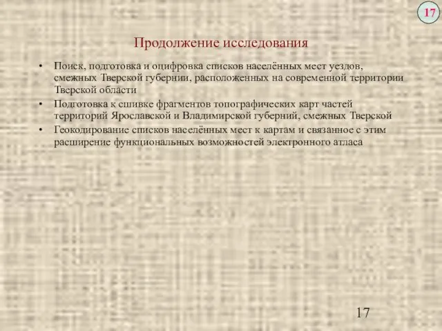 Продолжение исследования Поиск, подготовка и оцифровка списков населённых мест уездов, смежных Тверской