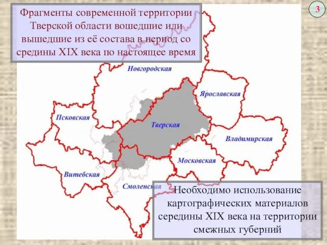 Фрагменты современной территории Тверской области вошедшие или вышедшие из её состава в