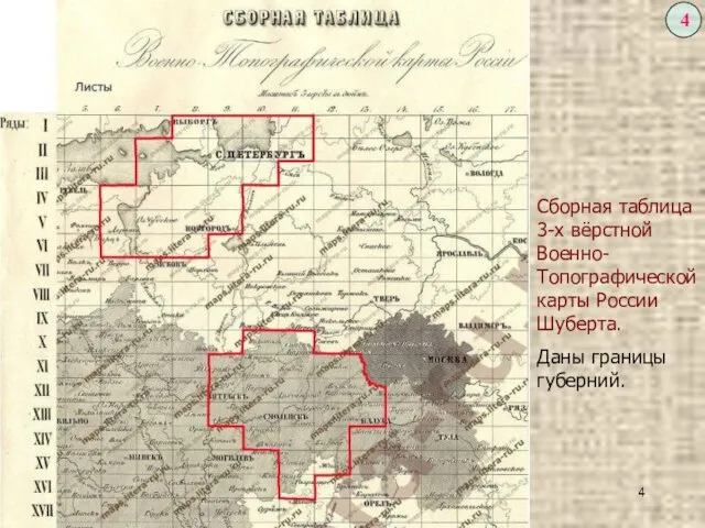 Сборная таблица 3-х вёрстной Военно-Топографической карты России Шуберта. Даны границы губерний.