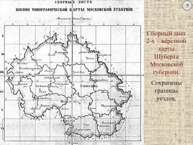 Сборный лист 2-х – вёрстной карты Шуберта Московской губернии. Сохранены границы уездов.
