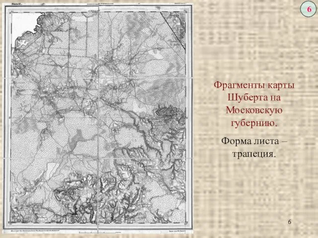 Фрагменты карты Шуберта на Московскую губернию. Форма листа – трапеция.