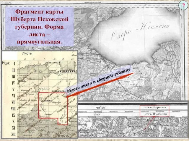 Фрагмент карты Шуберта Псковской губернии. Форма листа – прямоугольная. Место листа в сборной таблице