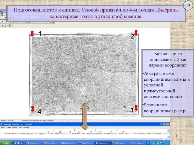 Подготовка листов к сшивке. Способ привязки по 4-м точкам. Выбраны характерные точки