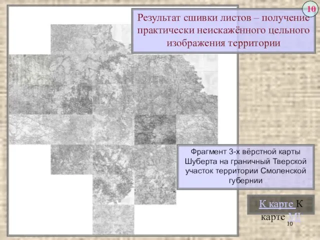 Результат сшивки листов – получение практически неискажённого цельного изображения территории К карте