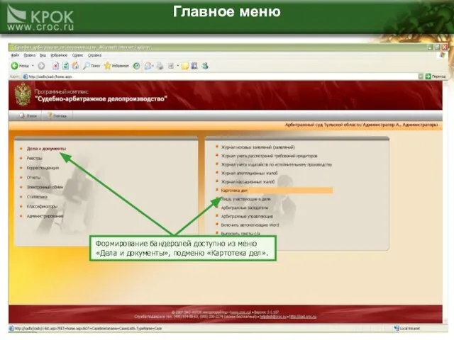 Главное меню Формирование бандеролей доступно из меню «Дела и документы», подменю «Картотека дел».