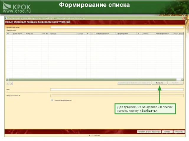 Формирование списка Для добавления бандеролей в список нажать кнопку «Выбрать».