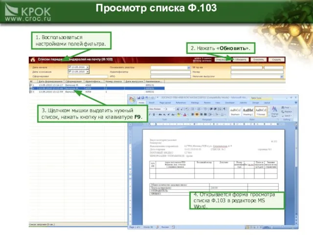 Просмотр списка Ф.103 1. Воспользоваться настройками полей фильтра. 2. Нажать «Обновить». 3.