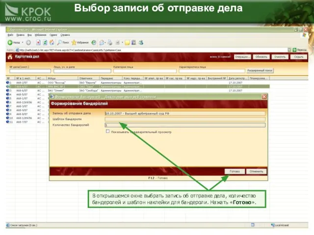 Выбор записи об отправке дела В открывшемся окне выбрать запись об отправке