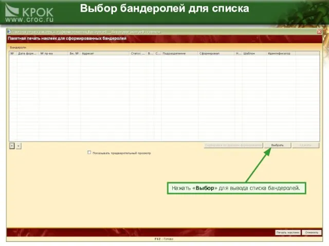 Выбор бандеролей для списка Нажать «Выбор» для вывода списка бандеролей.