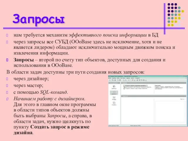 Запросы нам требуется механизм эффективного поиска информации в БД через запросы все