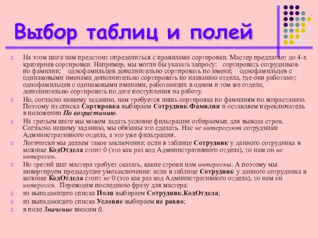 Выбор таблиц и полей На этом шаге нам предстоит определиться с правилами