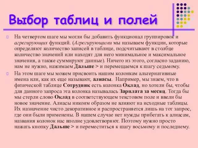 Выбор таблиц и полей На четвертом шаге мы могли бы добавить функционал