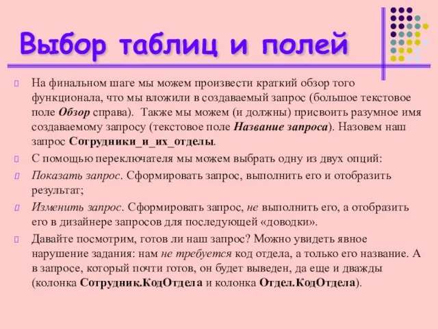 Выбор таблиц и полей На финальном шаге мы можем произвести краткий обзор