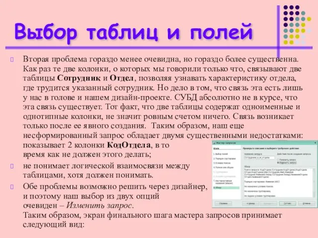 Выбор таблиц и полей Вторая проблема гораздо менее очевидна, но гораздо более