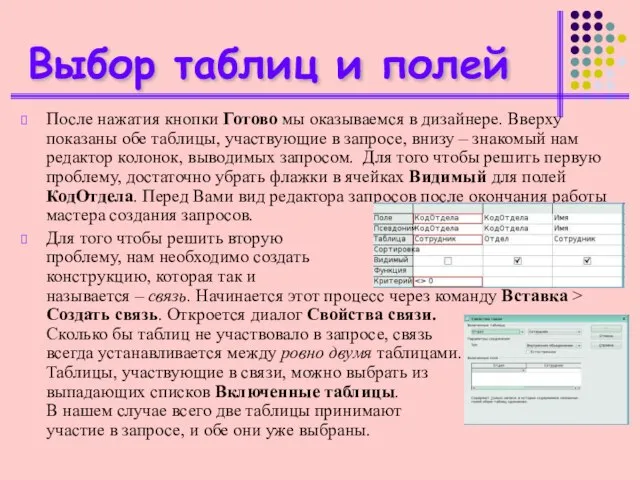 Выбор таблиц и полей После нажатия кнопки Готово мы оказываемся в дизайнере.