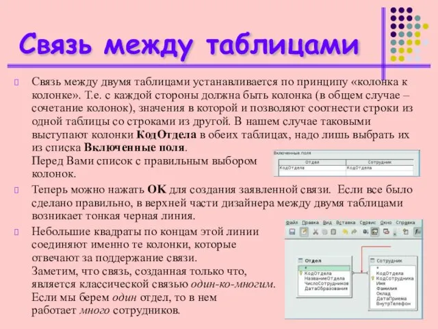 Связь между таблицами Связь между двумя таблицами устанавливается по принципу «колонка к