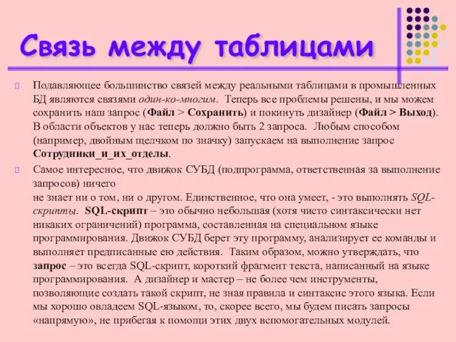 Связь между таблицами Подавляющее большинство связей между реальными таблицами в промышленных БД