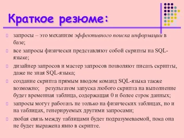 Краткое резюме: запросы – это механизм эффективного поиска информации в базе; все