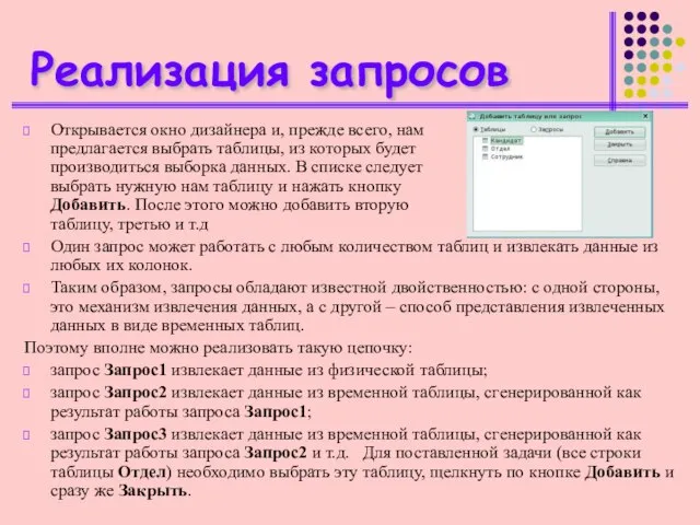 Реализация запросов Открывается окно дизайнера и, прежде всего, нам предлагается выбрать таблицы,