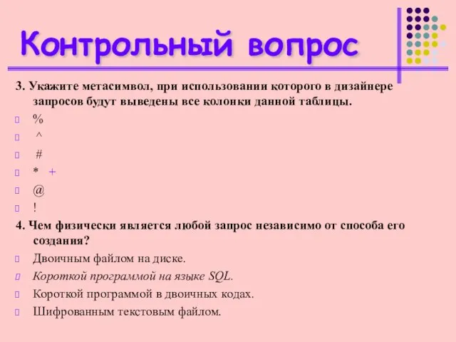 Контрольный вопрос 3. Укажите метасимвол, при использовании которого в дизайнере запросов будут