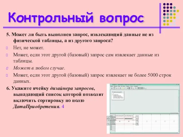 Контрольный вопрос 5. Может ли быть выполнен запрос, извлекающий данные не из