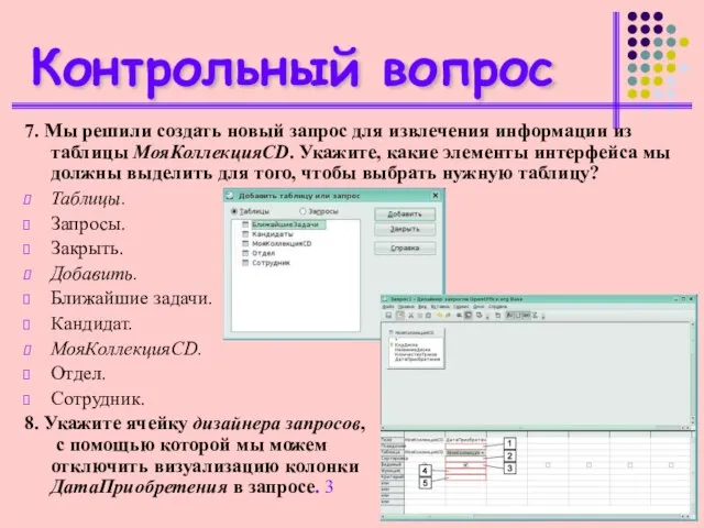 Контрольный вопрос 7. Мы решили создать новый запрос для извлечения информации из