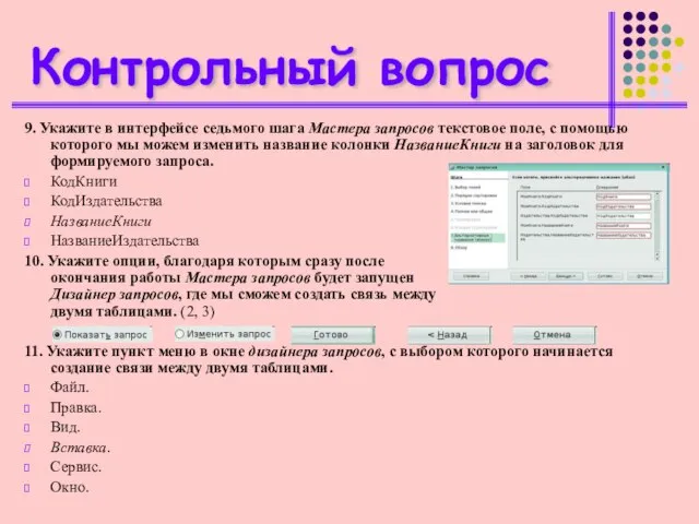 Контрольный вопрос 9. Укажите в интерфейсе седьмого шага Мастера запросов текстовое поле,