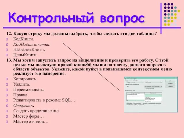 Контрольный вопрос 12. Какую строку мы должны выбрать, чтобы связать эти две