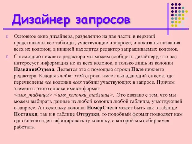 Дизайнер запросов Основное окно дизайнера, разделенно на две части: в верхней представлены