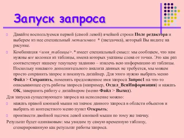 Запуск запроса Давайте воспользуемся первой (самой левой) ячейкой строки Поле редактора и