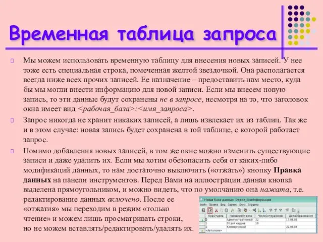 Временная таблица запроса Мы можем использовать временную таблицу для внесения новых записей.