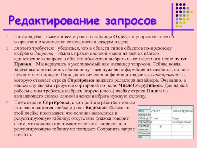 Редактирование запросов Новая задача – вывести все строки из таблицы Отдел, но